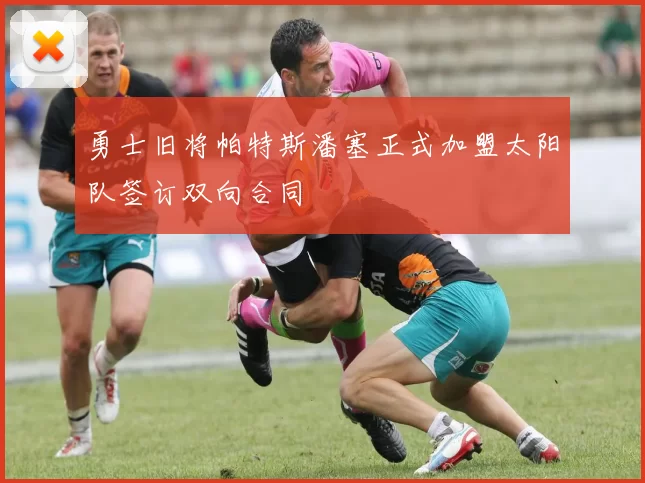 勇士旧将帕特斯潘塞正式加盟太阳队签订双向合同