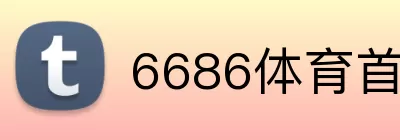 6686体育首页 Logo